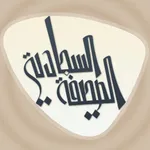 الصحيفة السجّادية icon