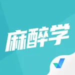 麻醉学聚题库 icon