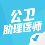 公卫助理医师聚题库 icon