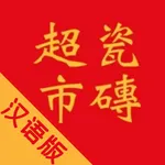 瓷砖超市 icon