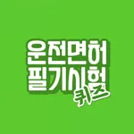 운전면허 필기시험 퀴즈 icon