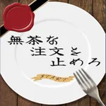 無茶な注文を止めろ icon