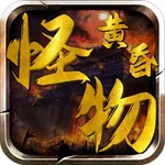 怪物黃昏 icon