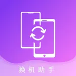 新旧手机换机-通讯录&相册文件快速搬家助手 icon