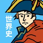 世界史の王様 - 一問一答で勉強【大学受験・高校受験・試験】 icon