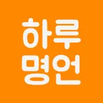 하루명언 - 성공으로 가는 길 icon