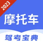 摩托车驾照题库-2023驾考必备 icon