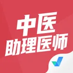 中医助理医师聚题库 icon