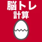 脳トレ計算のたまご icon