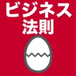 ビジネス法則のたまご icon