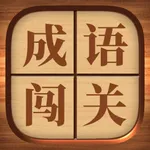 成语闯关 - 高难度猜成语高手文字游戏 icon