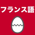 フランス語のたまご(単語) icon