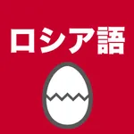 ロシア語のたまご(単語) icon