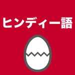 ヒンディー語のたまご(単語) icon