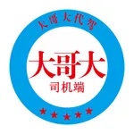 大哥大代驾 icon