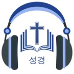 Korean Bible Audio* - 성경 오디오 icon