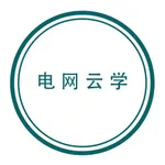 电网云学 icon