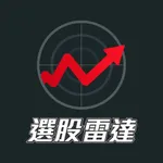 產業隊長張捷－選股雷達APP icon