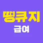 땡큐지 급여 icon