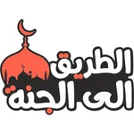 الطريق الى الجنة icon