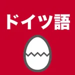 ドイツ語のたまご(単語) icon