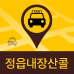 정읍내장산콜(고객용) icon