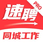 同城速聘PRO - 手机兼职找工作求职招聘软件 icon