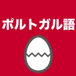 ポルトガル語のたまご icon