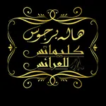 Hala Barjous Salon icon