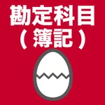 勘定科目のたまご(簿記) icon