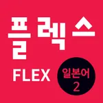 FLEX 일본어 2 icon