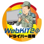 WebKIT2プラス ドライバー専用アプリ icon