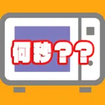 電子レンジ計算機 icon