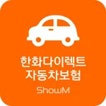 (ShowM) 한화손해보험 다이렉트 자동차보험 icon