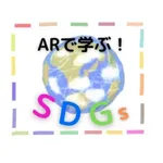 【学生発SDGs見える化PJ】ARで学ぶ! SDGs icon