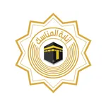 انابة المناسك Enabat Almanasek icon