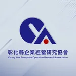 彰化縣企業經營研究協會 icon