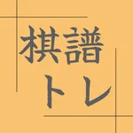 将棋棋譜トレーニングアプリー棋譜トレー icon