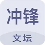 冲锋文坛 icon