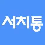 서치통 icon