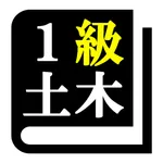 1級土木施工管理技術検定 「30日合格プログラム」 icon