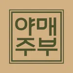 야매주부 오비건샴푸 icon