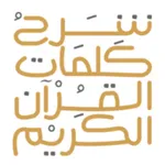 Quran Words شرح كلمات القرآن icon
