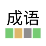 成语乐 ChengYuLe icon