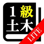 【LITE版】１級土木施工管理(土木) 30日合格プログラム icon