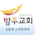 방주교회 고등부 스마트주보 icon