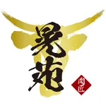 肉匠晃苑 icon