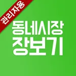 동네시장장보기(관리자용) icon