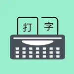 只语打字训练-输入法学习助手 icon