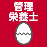 管理栄養士のたまご(過去問) icon